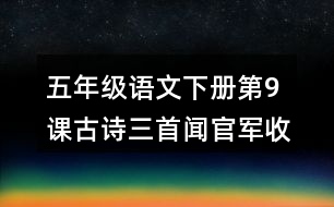 五年級(jí)語(yǔ)文下冊(cè)第9課古詩(shī)三首聞官軍收河南河北課堂筆記常見多音字