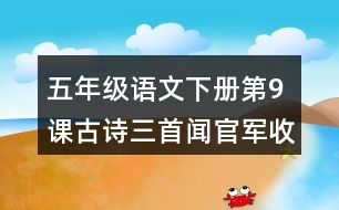 五年級語文下冊第9課古詩三首聞官軍收河南河北課堂筆記本課知識點