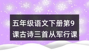 五年級(jí)語文下冊第9課古詩三首從軍行課堂筆記近義詞反義詞