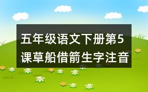 五年級語文下冊第5課草船借箭生字注音組詞