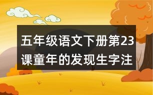 五年級語文下冊第23課童年的發(fā)現(xiàn)生字注音組詞