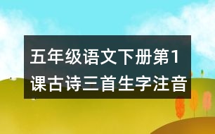 五年級語文下冊第1課古詩三首生字注音組詞