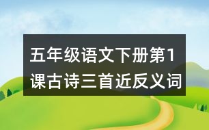 五年級語文下冊第1課古詩三首近反義詞多音字