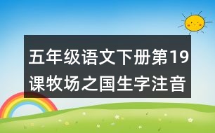 五年級語文下冊第19課牧場之國生字注音組詞