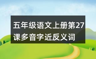 五年級語文上冊第27課多音字近反義詞