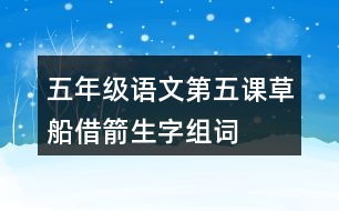 五年級(jí)語文第五課草船借箭生字組詞