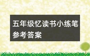 五年級(jí)憶讀書(shū)小練筆參考答案