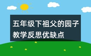 五年級下祖父的園子教學(xué)反思優(yōu)缺點(diǎn)