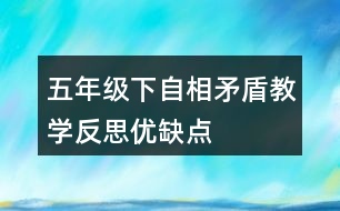 五年級(jí)下自相矛盾教學(xué)反思優(yōu)缺點(diǎn)