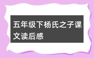 五年級下楊氏之子課文讀后感