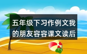 五年級下習作例文：我的朋友容容課文讀后感