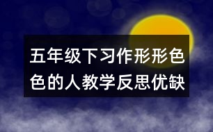 五年級(jí)下習(xí)作：形形色色的人教學(xué)反思優(yōu)缺點(diǎn)