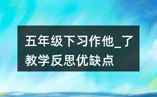 五年級(jí)下習(xí)作：他_了教學(xué)反思優(yōu)缺點(diǎn)