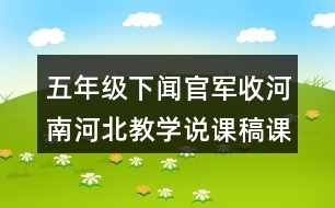 五年級下聞官軍收河南河北教學(xué)說課稿課案