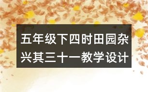 五年級下四時田園雜興其三十一教學(xué)設(shè)計優(yōu)秀案例