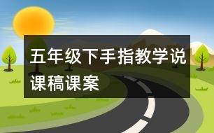 五年級(jí)下手指教學(xué)說(shuō)課稿課案