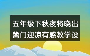 五年級下秋夜將曉出籬門迎涼有感教學(xué)設(shè)計優(yōu)秀案例