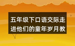 五年級下口語交際：走進(jìn)他們的童年歲月教學(xué)反思優(yōu)缺點(diǎn)