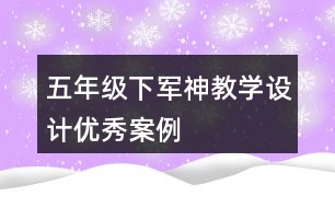 五年級(jí)下軍神教學(xué)設(shè)計(jì)優(yōu)秀案例