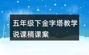 五年級下金字塔教學說課稿課案