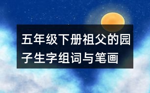 五年級(jí)下冊(cè)祖父的園子生字組詞與筆畫