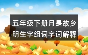 五年級下冊月是故鄉(xiāng)明生字組詞字詞解釋