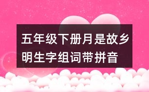 五年級下冊月是故鄉(xiāng)明生字組詞帶拼音