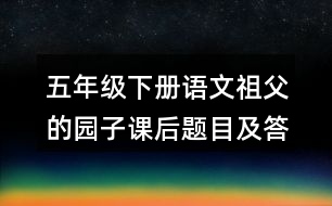 五年級(jí)下冊(cè)語文祖父的園子課后題目及答案