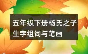 五年級下冊楊氏之子生字組詞與筆畫