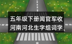 五年級下冊聞官軍收河南河北生字組詞字詞解釋