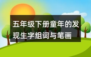 五年級下冊童年的發(fā)現(xiàn)生字組詞與筆畫