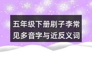 五年級(jí)下冊(cè)刷子李常見(jiàn)多音字與近反義詞