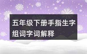 五年級下冊手指生字組詞字詞解釋