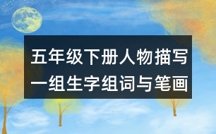 五年級(jí)下冊(cè)人物描寫一組生字組詞與筆畫