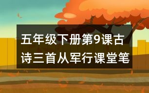 五年級下冊第9課古詩三首從軍行課堂筆記之重難點歸納