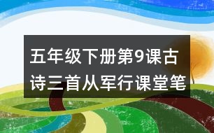 五年級(jí)下冊(cè)第9課古詩三首從軍行課堂筆記之詩句賞析