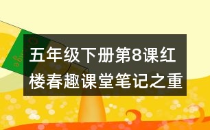 五年級(jí)下冊(cè)第8課紅樓春趣課堂筆記之重難點(diǎn)歸納