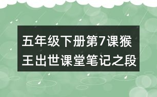 五年級下冊第7課猴王出世課堂筆記之段落劃分及大意