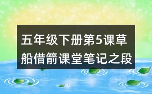 五年級下冊第5課草船借箭課堂筆記之段落劃分及大意