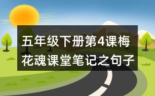 五年級(jí)下冊(cè)第4課梅花魂課堂筆記之句子解析