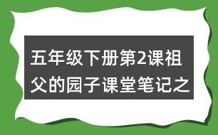 五年級(jí)下冊(cè)第2課祖父的園子課堂筆記之句子解析