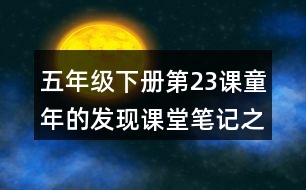 五年級下冊第23課童年的發(fā)現(xiàn)課堂筆記之重難點歸納