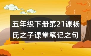 五年級(jí)下冊(cè)第21課楊氏之子課堂筆記之句子解析