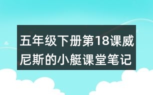 五年級(jí)下冊(cè)第18課威尼斯的小艇課堂筆記之段落劃分及大意