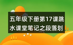 五年級(jí)下冊(cè)第17課跳水課堂筆記之段落劃分及大意