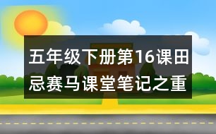 五年級下冊第16課田忌賽馬課堂筆記之重難點歸納