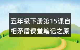 五年級下冊第15課自相矛盾課堂筆記之原文翻譯