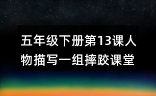 五年級下冊第13課人物描寫一組摔跤課堂筆記之段落劃分及大意