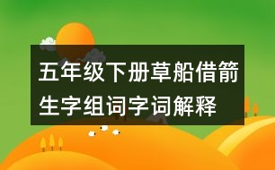 五年級(jí)下冊(cè)草船借箭生字組詞字詞解釋