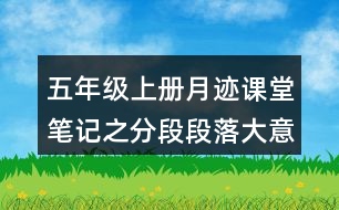 五年級上冊月跡課堂筆記之分段段落大意